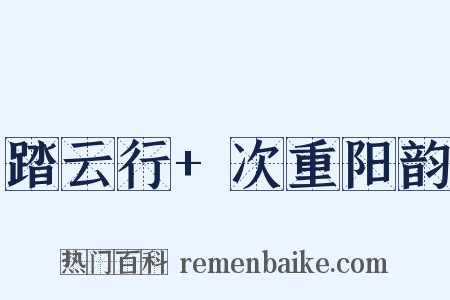 踏云行+次重阳韵是什么意思的图片